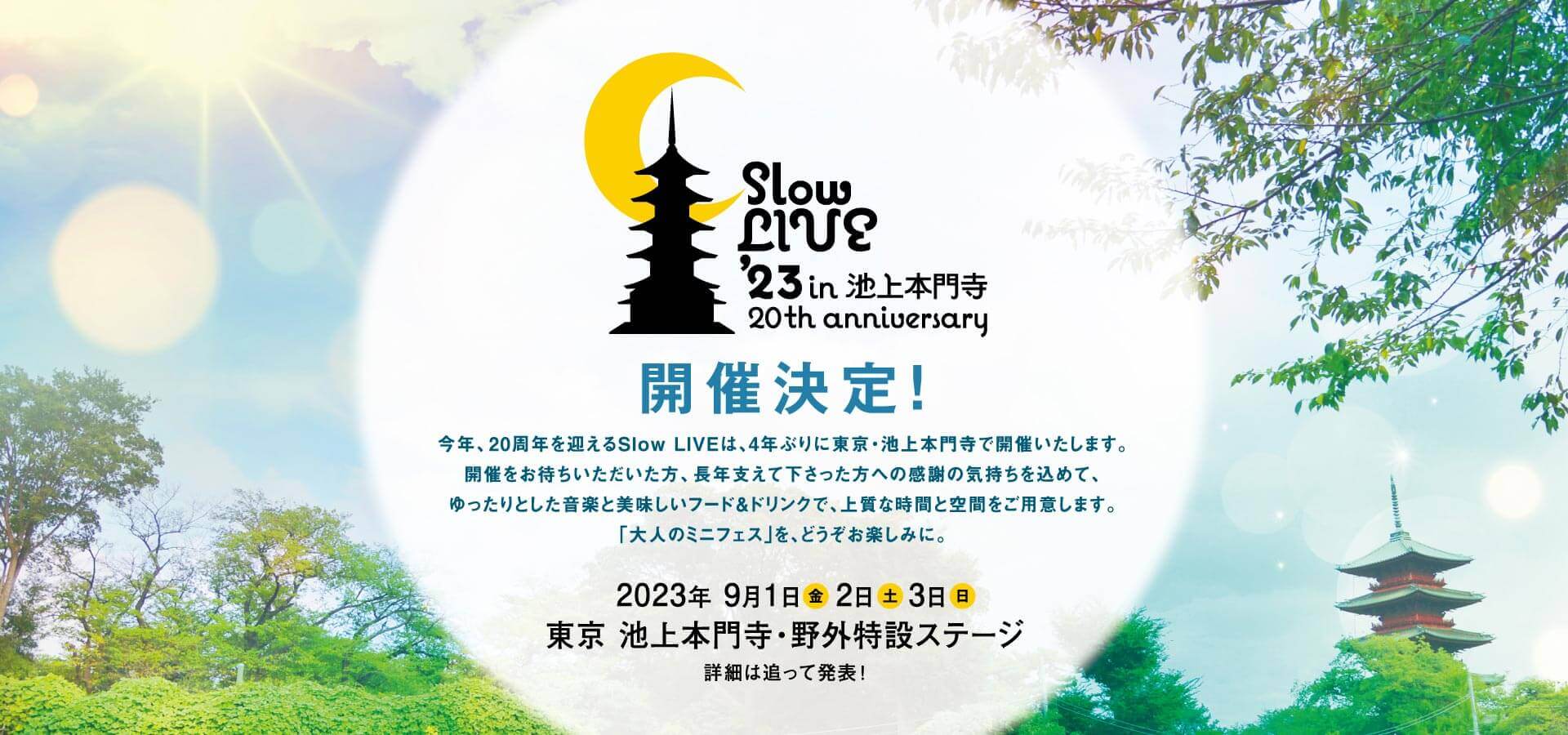 Slow LIVE’24 in 池上本門寺 2024年8月31日（金）9月1日（土）2日（日）東京 池上本門寺・野外特設ステージ 詳細は追って発表！